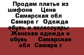 Продам платье из шифона. › Цена ­ 600 - Самарская обл., Самара г. Одежда, обувь и аксессуары » Женская одежда и обувь   . Самарская обл.,Самара г.